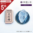 【マラソン限定ポイント5倍】 火打石 水晶 らくらく火打鎌セット 厄除け パワーストーン 天然石