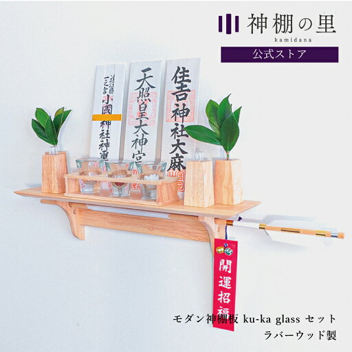 モダン神棚板 fu-ka glass セット 神具付き 神棚 シンプル 神棚セット 壁掛け 棚板 おしゃれ 賃貸 マンション モダン神棚板 fu-ka glass セット 神具付き 神棚 シンプル 神棚セット 壁掛け 棚板 おしゃれ 賃貸 マンション