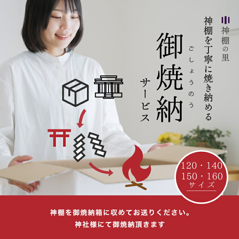 【ブラックフライデー限定ポイント5倍】 神棚を丁寧に焼き納める お焚き上げサービス 神棚 御焼納 処分 買い替え