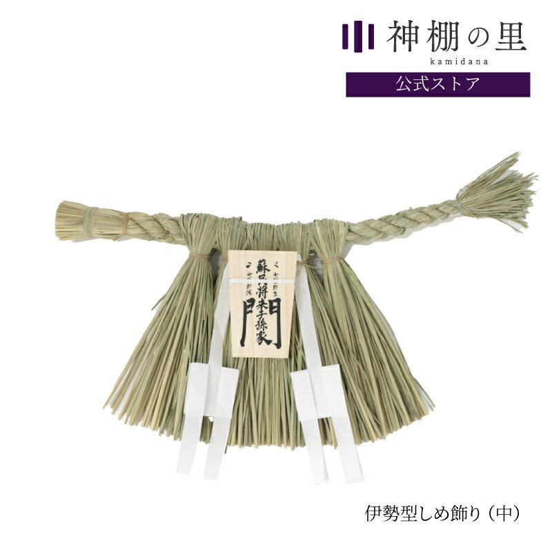 正月 しめ飾り 伊勢型しめ飾り （中） 蘇民将来子孫家門 玄関 木札 しめかざり 蘇民将来 厄除け 魔除け