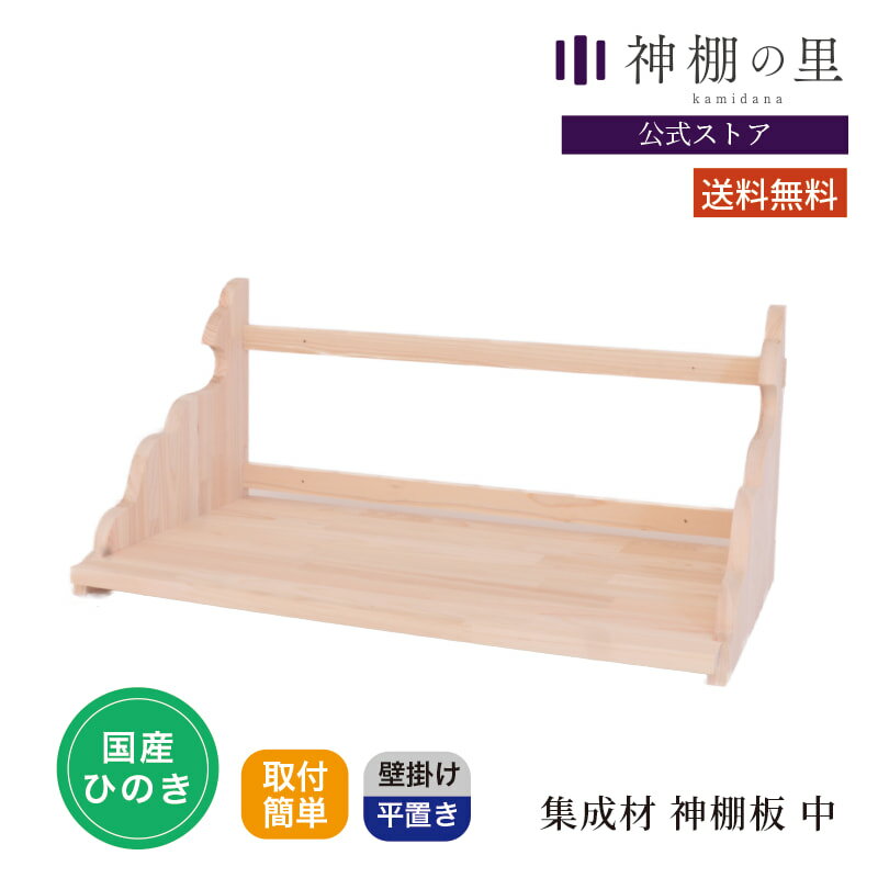 集成材 神棚板 中 組立品 石膏ボード壁対応 神棚用棚板 桧 ひのき