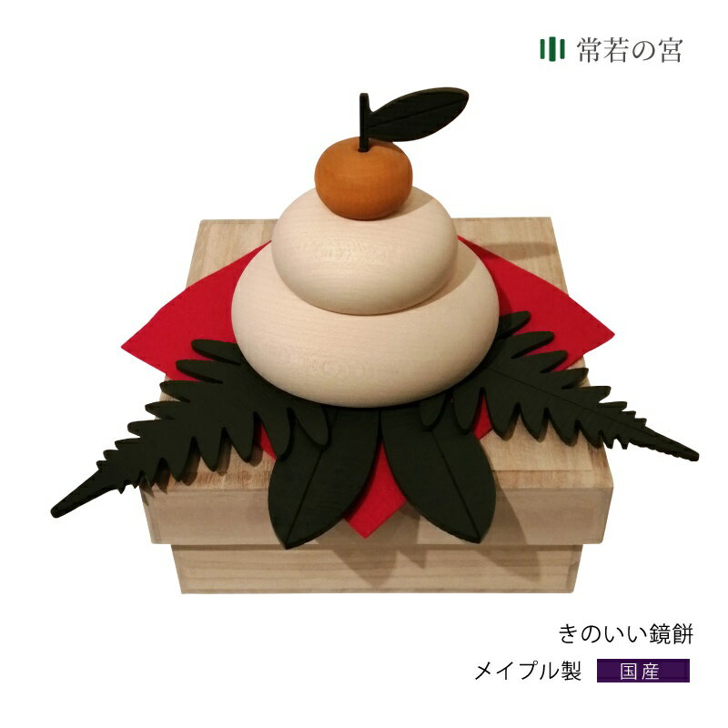 【ブラックフライデー限定ポイント5倍】 正月 鏡餅 木製 きのいい鏡餅 手作り ハンドメイド 贈り物 ギフト 桐箱 メイプル お正月