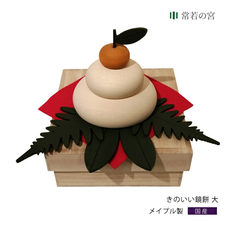 【ブラックフライデー限定ポイント5倍】 正月 鏡餅 木製 きのいい鏡餅 大 手作り ハンドメイド 贈り物 ギフト 桐箱 メイプル お正月