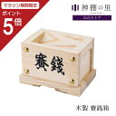 【マラソン限定ポイント5倍】 神棚 賽銭箱 賽銭箱