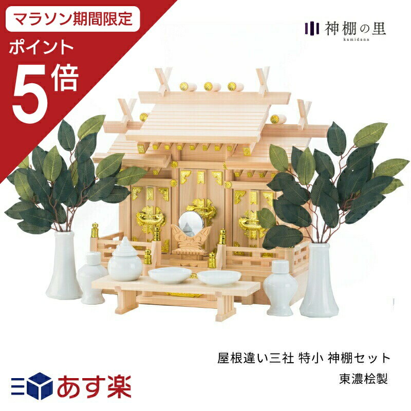 ● 商品情報 屋根違い三社特小　神具(中)7点セット・神鏡1.5寸・八足台・榊造花● サイズ外　　寸：37(高)-40(巾)-18.5(奥)cm中央内寸：30(高)-8.5(巾)- 5(奥)cm　　　　　床落とし溝巾20mm左右内寸：20(高)-7(巾)- 5(奥)cm　　　　　床落とし溝巾20mm ● 素材神棚主要材：東濃桧● 備考初めて神棚をお祀りする方にお勧めの神棚セットです。神棚、陶器製の神具、神鏡、八足台、榊造花が全てセットとなっております。 御神札の出し入れは神棚全面の扉をはずしてお納めください。 扉内部が床落とし式となっておりますので見た目より大きな御神札が入ります。左右扉の内寸が低くなっています。お受けになった御神札をお納めできる寸法かご確認ください。セット内容：神棚・神具（中）7点セット・神鏡1.5寸・八足台・榊造花 神棚の祀り方 説明はこちらから