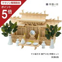 【マラソン限定ポイント5倍】 神棚 セット マス組付き 唐戸三社 神棚セット 東濃桧 東濃ひのき あす楽