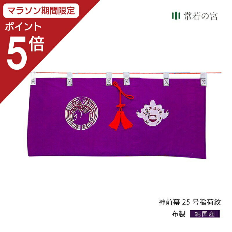 −商品の詳しい紹介− 名　　　称 　神前幕(稲荷紋)　25号 寸　　　法 　75(巾)-36(高)センチ 備　　　考 　雲板に取り付けます。 　稲荷紋付き。