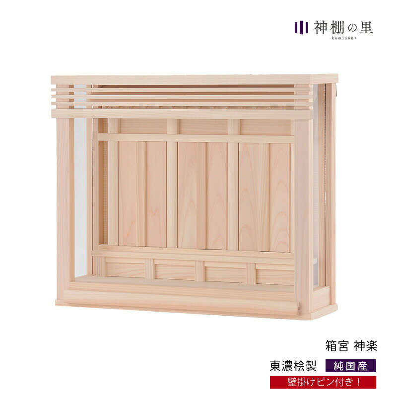 神棚 モダン 壁掛け 置き型 おしゃれ 箱宮 神楽 賃貸 マンション 東濃桧 東濃ひのき