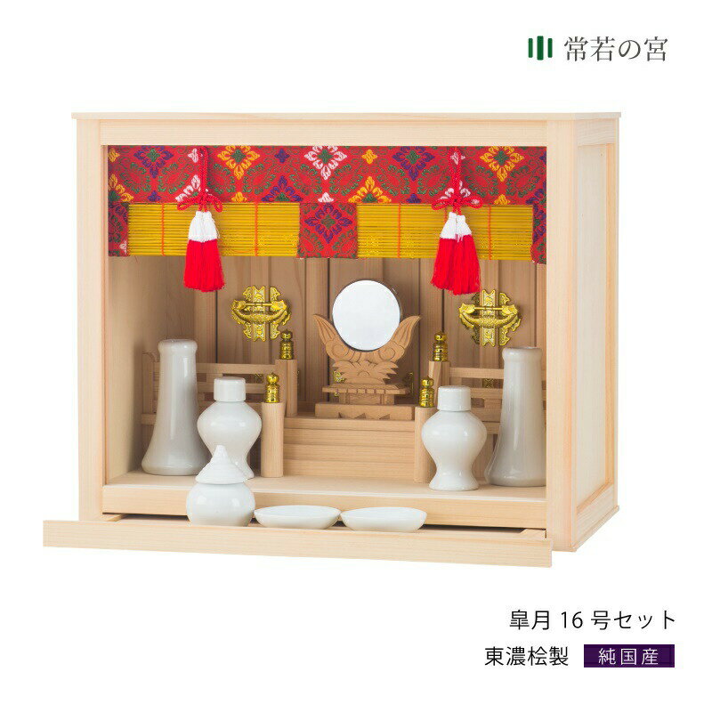 神棚 セット 箱宮 皐月 16号 神具セット 東濃桧 東濃ひのき
