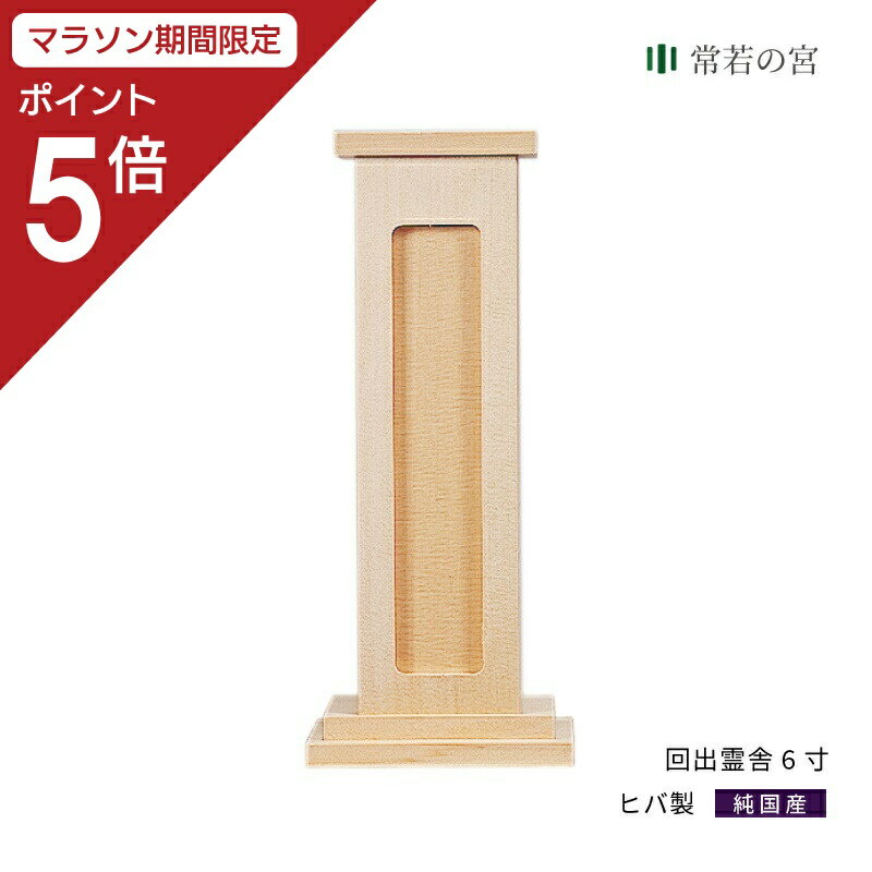 外　　　寸 　18(高)-8.5(巾)-6.5(奥)センチ 備　　　考 　霊璽上部のふたをはずして中にある板 　に表面には「○何某命之霊」、裏に 　「年月日帰幽享年何歳」と墨書します。 　霊璽10枚入り 　檜葉（ヒバ）製