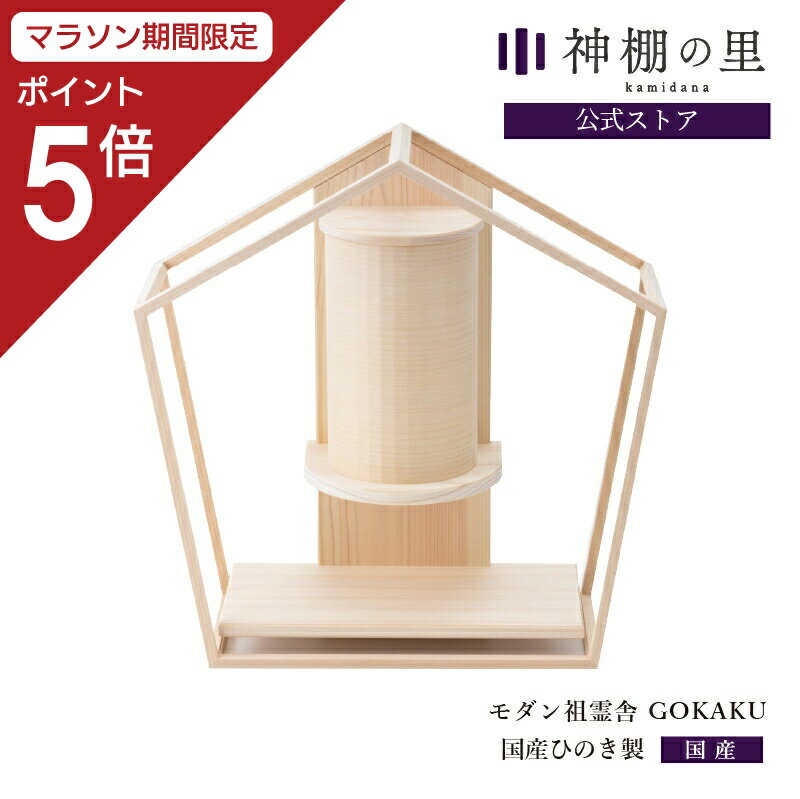 【マラソン限定ポイント5倍】 神棚 モダン 壁掛け 祖霊舎 GOKAKU かんたん 霊璽 入れ