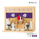 神棚 セット 箱宮 菫 神具セット ヒバ