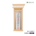 神棚 壁掛け ◆掛ける神棚(中) 簡易神棚 取り付けピン付き 取り付け1分程度 あす楽