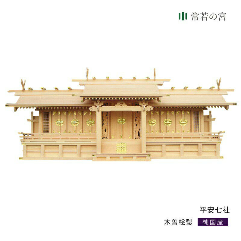 神棚 七社 平安七社 木曽桧 木曽檜 木曽ひのき 木曽ヒノキ