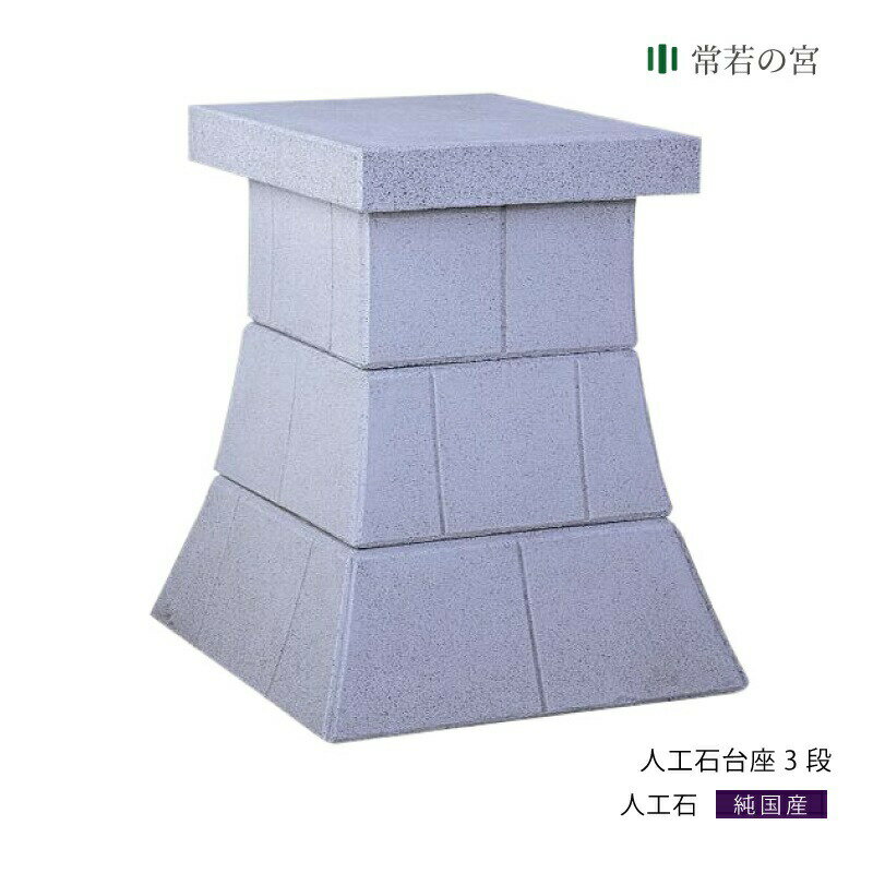 外宮 台座 人工石台座 3段 人工石