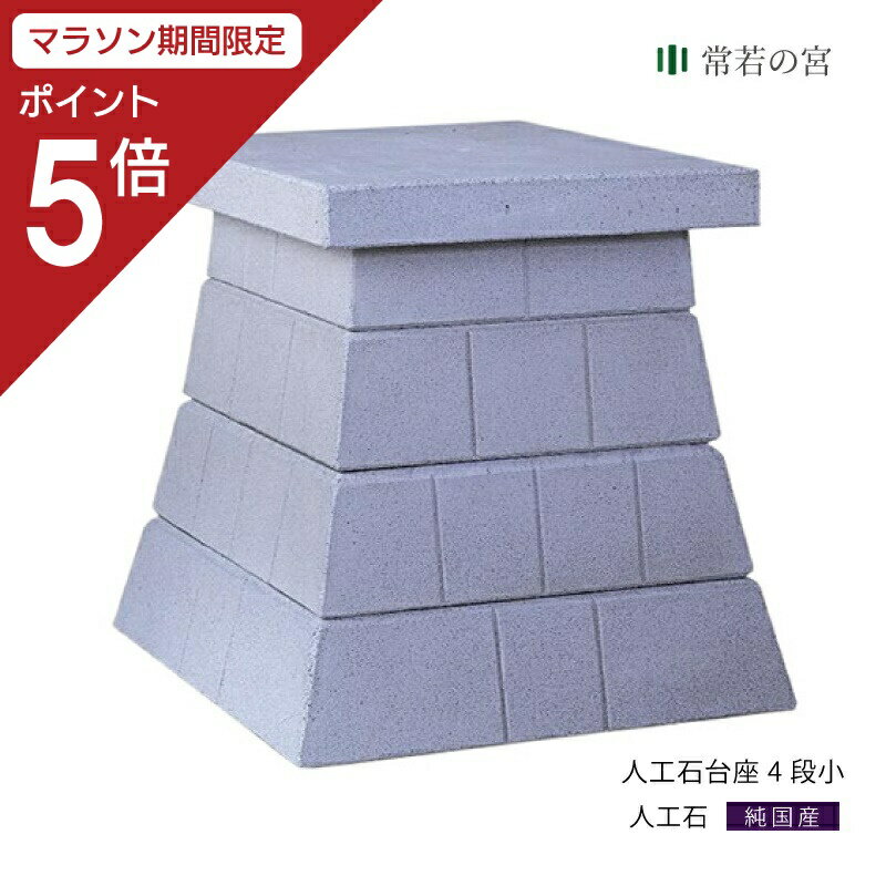 主要材：人工石 外　寸：外寸：幅62×高86×奥74(cm) 1週間後に出荷予定 重量：約320kg 摘要外宮：板宮尺　流れ尺　稲荷外宮　尺 配達は運送会社の運転手が1名となります。重量がある商品ですので荷受時に数人の男手が必要となりますので荷下ろしのお手伝いをお願いいたします。 フォークリフトのご用意がありますと下ろす時簡単になります。 取り付け用ネジ受けにつきましてはご指定のある場合のみお取り付けいたします。 ネジ受け取付の必要なお客様は下記より”ネジ受け案内を希望する”にチェックを入れて下さい。 別途担当者より取り付け位置のご案内をお送りいたします。 ※北海道、東北、四国、九州・沖縄は別途送料が加算されることもござます。 【配送条件について】 ※商品が重量物となり個人宅への配送はチャーター便となりますので別途送料が必要となります。 お送り先が事業名、設置業者様宛の発送の場合に限りご注文をお受けさせていただきます。 配達時間指定はお受けできませんことご了承ください。