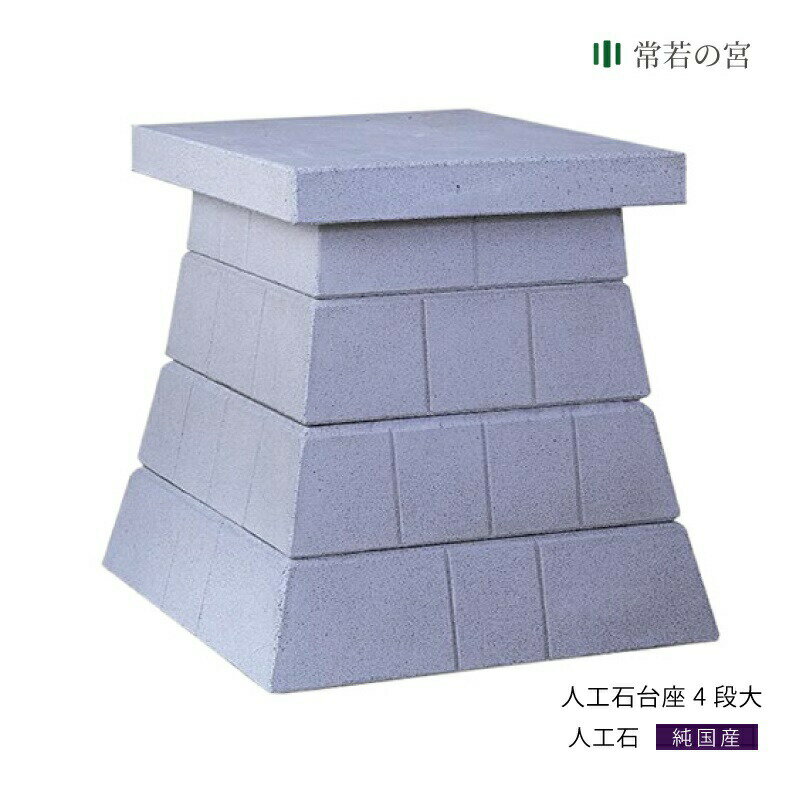 外宮 台座 人工石台座 4段 大 人工石