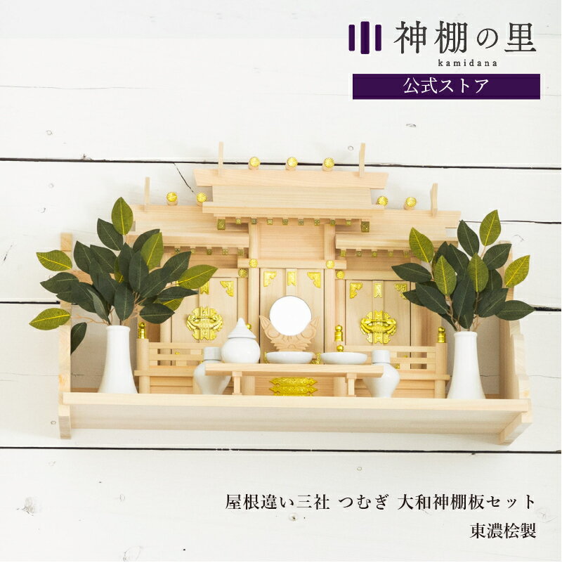 神棚 棚板 セット 屋根違い三社 つむぎ 大和神棚板セット 桧 ひのき