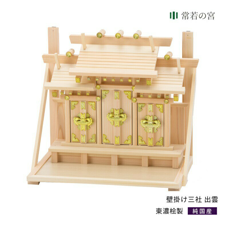 神棚 三社 壁掛け 壁掛け三社 出雲 棚板付 省スペース 東濃桧 東濃ひのき 送料無料
