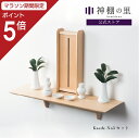 【マラソン限定ポイント5倍】 神棚 モダン セット おしゃれ Kaede No.5セット 賃貸 マンション 壁掛け シンプル 棚板 モダン神棚 神棚セット 神具...
