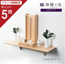【マラソン限定ポイント5倍】 神棚 モダン 壁掛け おしゃれ セット Kaede No.7セット 賃貸 マンション 壁掛け シンプル 棚板 モダン神棚 神棚セッ...