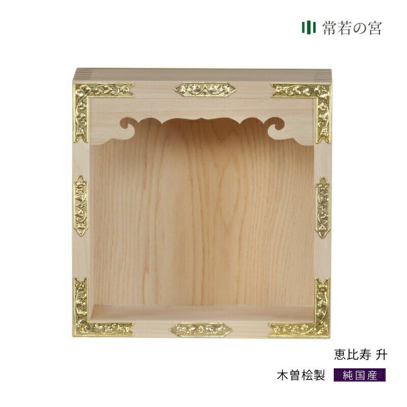 【ブラックフライデー限定ポイント5倍】 恵比寿 升 恵比寿 一升マス 恵比寿様 木曽桧 木曽檜 木曽ひのき 木曽ヒノキ(3)