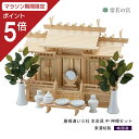 【マラソン限定ポイント5倍】 神棚 セット 屋根違い三社 本金具 中 神棚セット 東濃桧 東濃ひのき