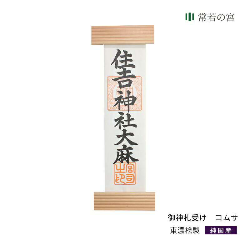 簡易神棚 御神札受けコムサ COMME CA