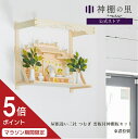 【マラソン限定ポイント5倍】 神棚 棚板 セット 雲板 幕板 屋根違い三社 つむぎ 雲板付神棚板セット