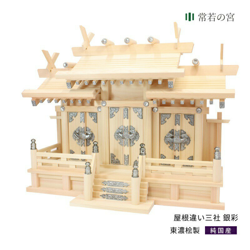 神棚 三社 屋根違い三社 銀彩 東濃桧 東濃ひのき