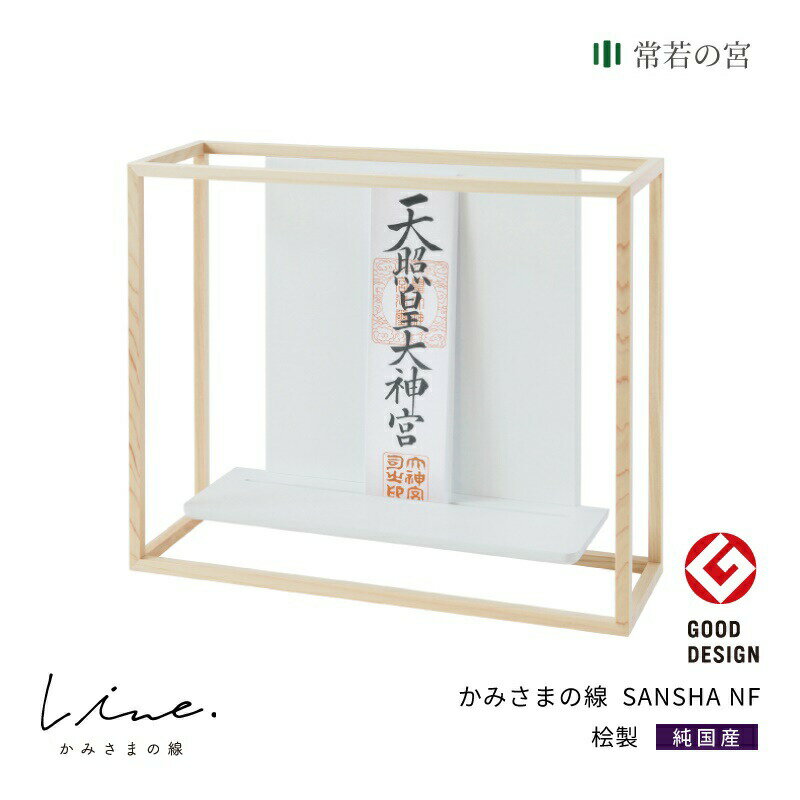 神棚 モダン 壁掛け かみさまの線 SANSHA NF 静岡県産ひのき使用 日本製 賃貸 マンションにも 国産 神具 おしゃれ インテリア お供え お祀り シンプル 花澤啓太 デザイナー グッドデザイン賞 神棚の里 送料無料 あす楽