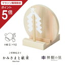 【マラソン限定ポイント5倍】 神棚 モダン お札立て かみさまと紙垂 小槌 国産ひのき 日本製 平置き コンパクト 御神札立て お祝い 厄除け 合格 ご縁 安産...