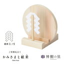 神棚 モダン お札立て かみさまと紙垂 国産ひのき 日本製 平置き コンパクト 御神札立て お祝い 厄除け 合格 ご縁 安産 祈願 商売 札立て ギフト ご祈祷...