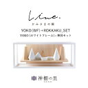 神棚 モダン 壁掛け かみさまの線 YOKO WF フルセット 静岡県産ひのき使用 日本製 賃貸 マンションにも 国産 神具 おしゃれ インテリア お供え お祀...