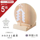 【マラソン限定ポイント5倍】 神棚 モダン お札立て かみさまと紙垂 亀 国産ひのき 日本製 平置き コンパクト 御神札立て お祝い 厄除け 合格 ご縁 安産 ...