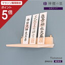 【マラソン限定ポイント5倍】 神棚 モダン 壁掛け シンプル お札立て Totonoe かんたん神棚 神棚 モダン 破魔矢収納 単品 あす楽