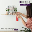 神棚 モダン 壁掛け モダン神棚板 Walnut shelf ROKKAKUセット シンプル おしゃれ お札立て コンパクト 神具付き お供え お祀り ギフト