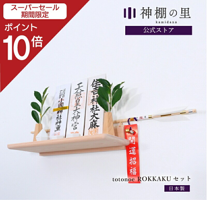 【スーパーセール限定ポイント10倍】 壁掛け お札立て Totonoe ROKKAKUセット かんたん神棚 神棚 モダン