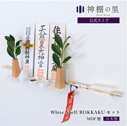 神棚 モダン 壁掛け モダン神棚板 White shelf ROKKAKUセット シンプル おしゃれ お札立て コンパクト 神具付き お供え お祀り ギフト ホワイト 白