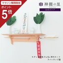 【マラソン限定ポイント5倍】 神棚 モダン 壁掛け モダン神棚板 fu-ka 神具セット モダン シンプル コンパクト おしゃれ 賃貸 マンション スッキリ収納...