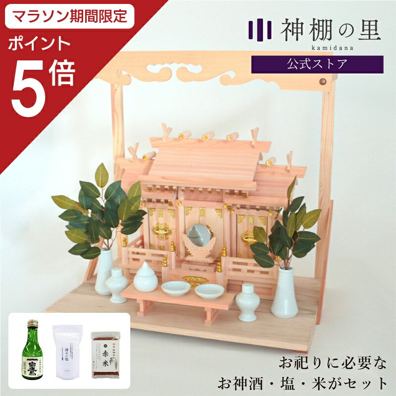 【マラソン限定ポイント5倍】 お祀りに必要なものが入った 屋根違い三社 若葉 小 神棚セット 神棚 棚板 神具 雲板 棚板 榊 酒 米 塩 八足台 神鏡 kamidana お祀り 新築
