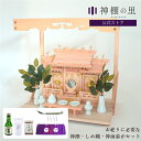 お祀りに必要なものが揃った 屋根違い三社 若葉 小 神棚セット 神棚 棚板 神具 雲板 棚板 榊 酒 米 塩 八足台 神鏡 しめ縄 神前幕 kamidana お...