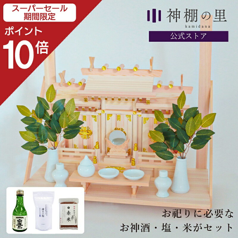 【スーパーSALE限定ポイント10倍】 お祀りに必要なものが入った 屋根違い三社 つむぎ 国産神棚セット 神棚 棚板 神具 雲板 棚板 榊 酒 米 塩 八足台 神鏡 kamidana お祀り 新築