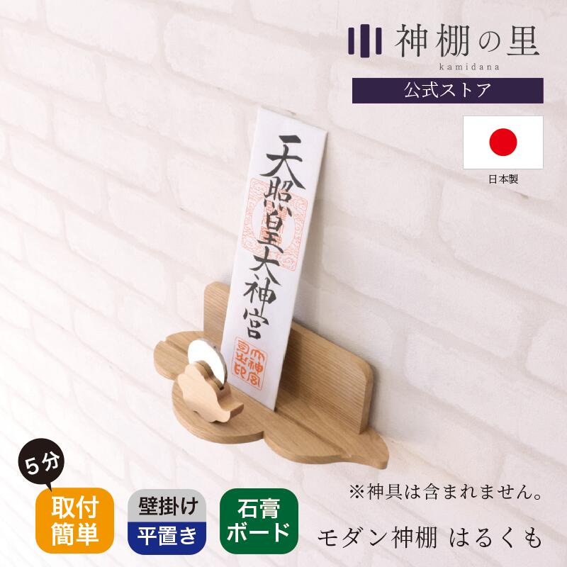 神棚 おしゃれ モダン 壁掛け モダン神棚板 はるくも