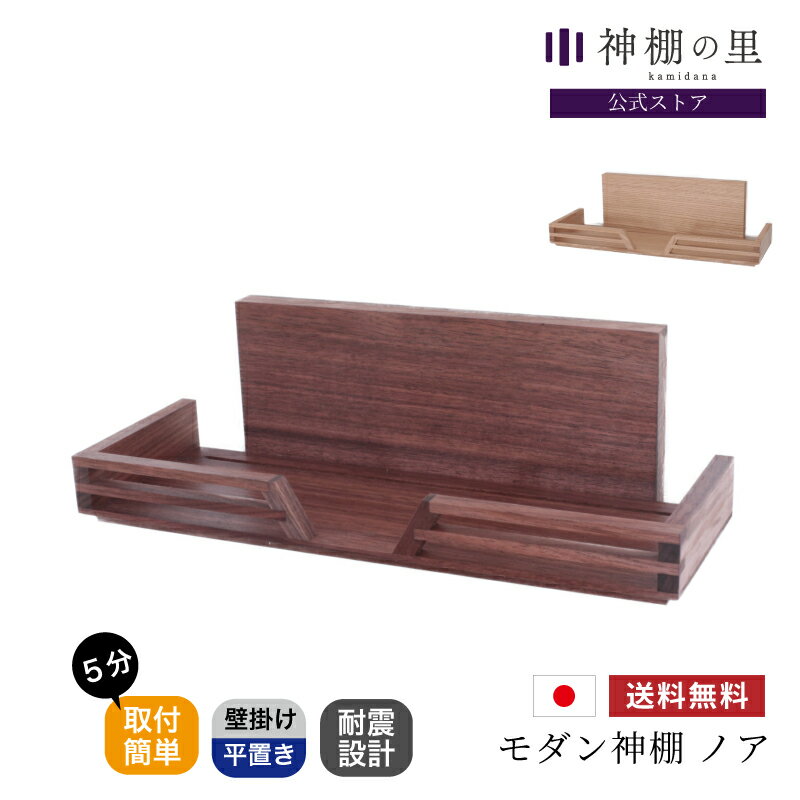 【ブラックフライデー限定ポイント5倍】 神棚 モダン 壁掛け モダン神棚 ノア おしゃれ 賃貸 マンショ..