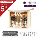 【マラソン限定ポイント5倍】 箱宮 皐月(さつき)13号 豪華神棚セット 北海道 東北地方に人気!