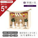【マラソン限定ポイント5倍】 箱宮 皐月(さつき)16号 豪華神棚セット 北海道 東北地方に人気!
