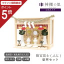 【マラソン限定ポイント5倍】 箱宮 富士(ふじ) 豪華神棚セット 北海道 東北地方に人気!