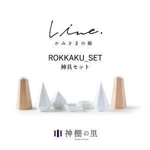 【マラソン限定ポイント5倍】 神棚 モダン 神具 セット かみさまの線 ROKKAKU 神具セット 陶器 美濃焼 メープル 日本製 国産 おしゃれ モダン インテリア お供え お祀り シンプル 花澤啓太 デザイナー グッドデザイン賞 神棚の里 送料無料 あす楽