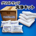 【送料無料】グリストラップ洗浄キット 楽チン簡単!洗浄キット♪ 4回分(約1か月)(zk)/ UCクリーンGT×WOOS!のWパワーでグリストラップの頑固な油脂汚れと臭いをスッキリと除去♪